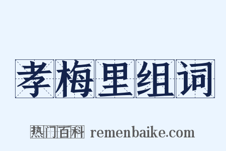 孝梅里组词是什么意思的图片